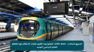 تسريع الرحلات.. الخط الثالث للمترو يبدأ تقليل فترات الانتظار مع انطلاق العام الدراسي الجديد